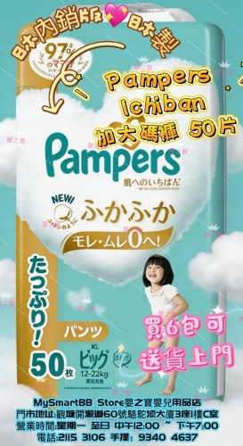 日本內銷版  日本製 PAMPERS ICHIBAN 加大碼褲 PXL50 片裝 for 12-22kgs