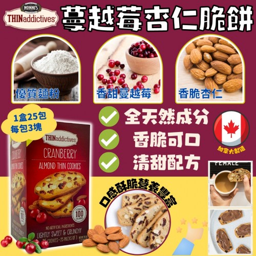 🌟限時預訂🌟30/10截- 美國進口 THIN addictives蔓越莓杏仁脆餅(預1月中到貨)