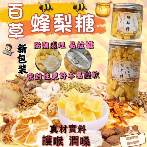 *現貨*百年傳統配方-蜂梨糖🌟落單前請先PM查詢存貨量🙏🏻🥰🥰
