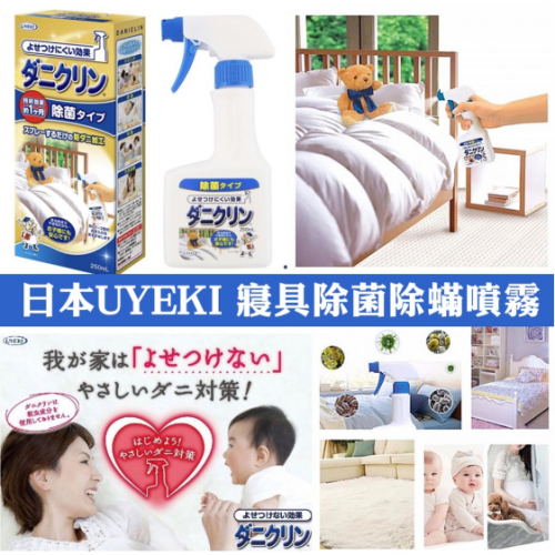✨現貨✨UYEKI 寢具除菌噴霧250ml#061200