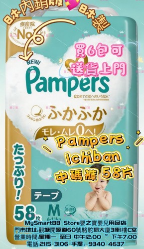 日本內銷版  日本製 PAMPERS ICHIBAN 中碼褲 M58 片裝 for 6-12kgs