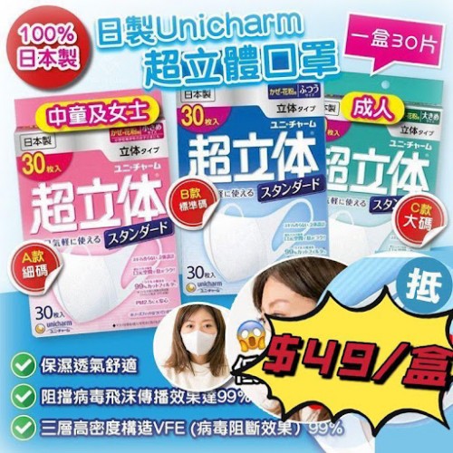 *現貨* 日本製UNICHARM超立體透氣成人口罩(1盒30個)