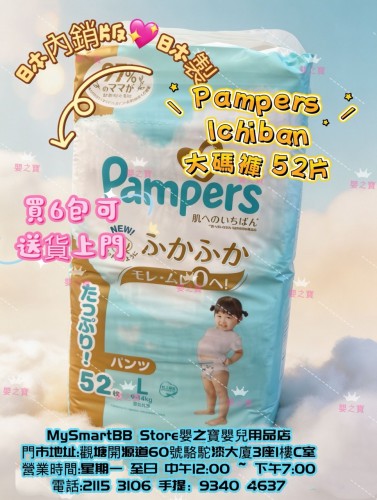 日本內銷版  日本製 PAMPERS ICHIBAN 大碼褲 L52 片裝 for 9-14kgs
