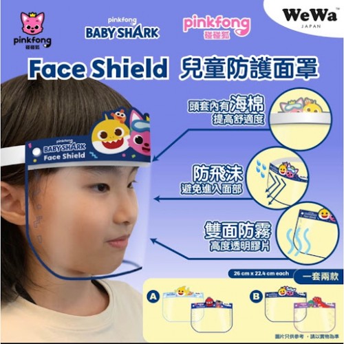 *現貨*WeWa Face Shield兒童防護面罩/ 一套兩款