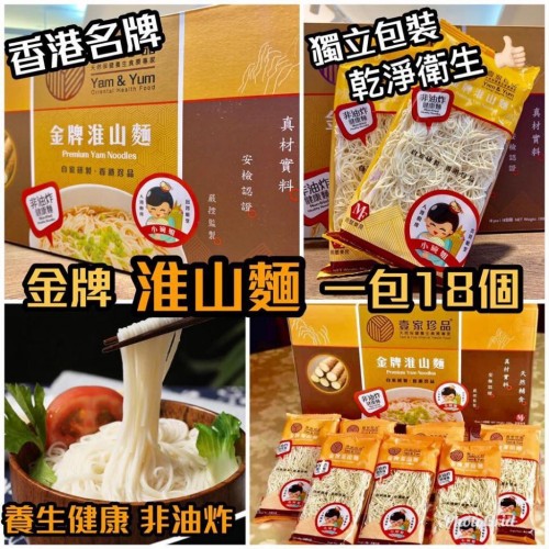 ✨現貨✨健康養生【金牌淮山麵】