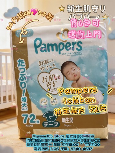 日本內銷版  日本製 PAMPERS ICHIBAN 初生尿片 NB72 片裝 FOR 5Kgs以下