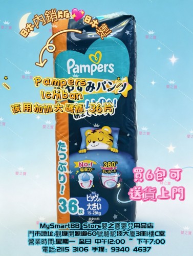 日本內銷版  日本製 PAMPERS ICHIBAN 夜用加加大碼褲 PXXL36 片裝 for 15-28kgs