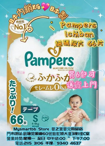 日本內銷版  日本製 PAMPERS ICHIBAN 細碼尿片 S66 片裝 for 4-8kgs