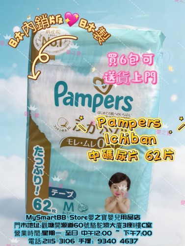 日本內銷版  日本製 PAMPERS ICHIBAN 中碼尿片 M62 片裝 for 6-12kgs