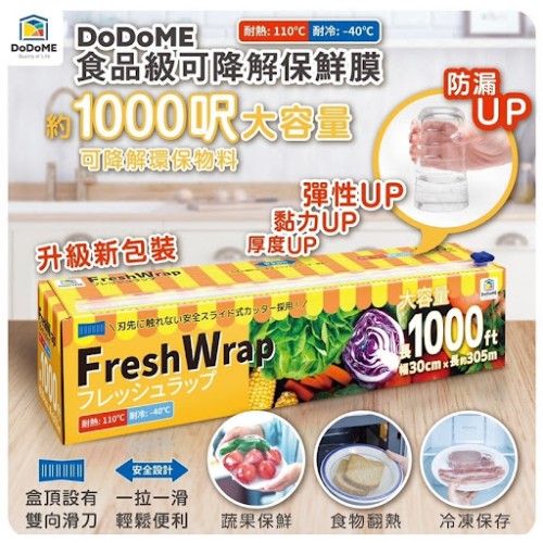 [現貨］DoDoME 食品級可降解保鮮膜 (1000呎)