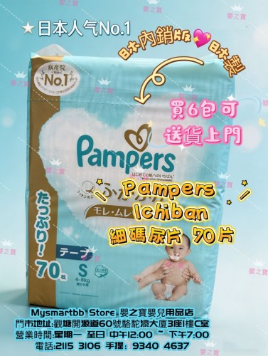 日本內銷版  日本製 PAMPERS ICHIBAN 細碼尿片 S70 片裝 for 4-8kgs