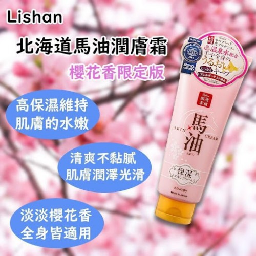 *現貨*日本🇯🇵北海道馬油潤膚霜 🌸櫻花香限定版🌸💢大容量200g💢#684936