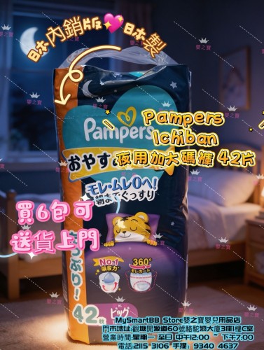 日本內銷版  日本製 PAMPERS ICHIBAN 夜用加大碼褲 PXL42 片裝 for 12-17kgs