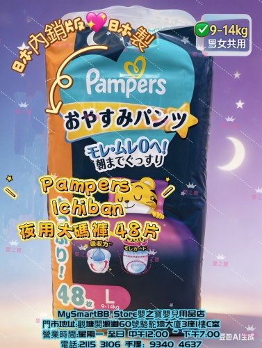 日本內銷版  日本製 PAMPERS ICHIBAN 夜用大碼褲 PL48 片裝 for 9-14kgs