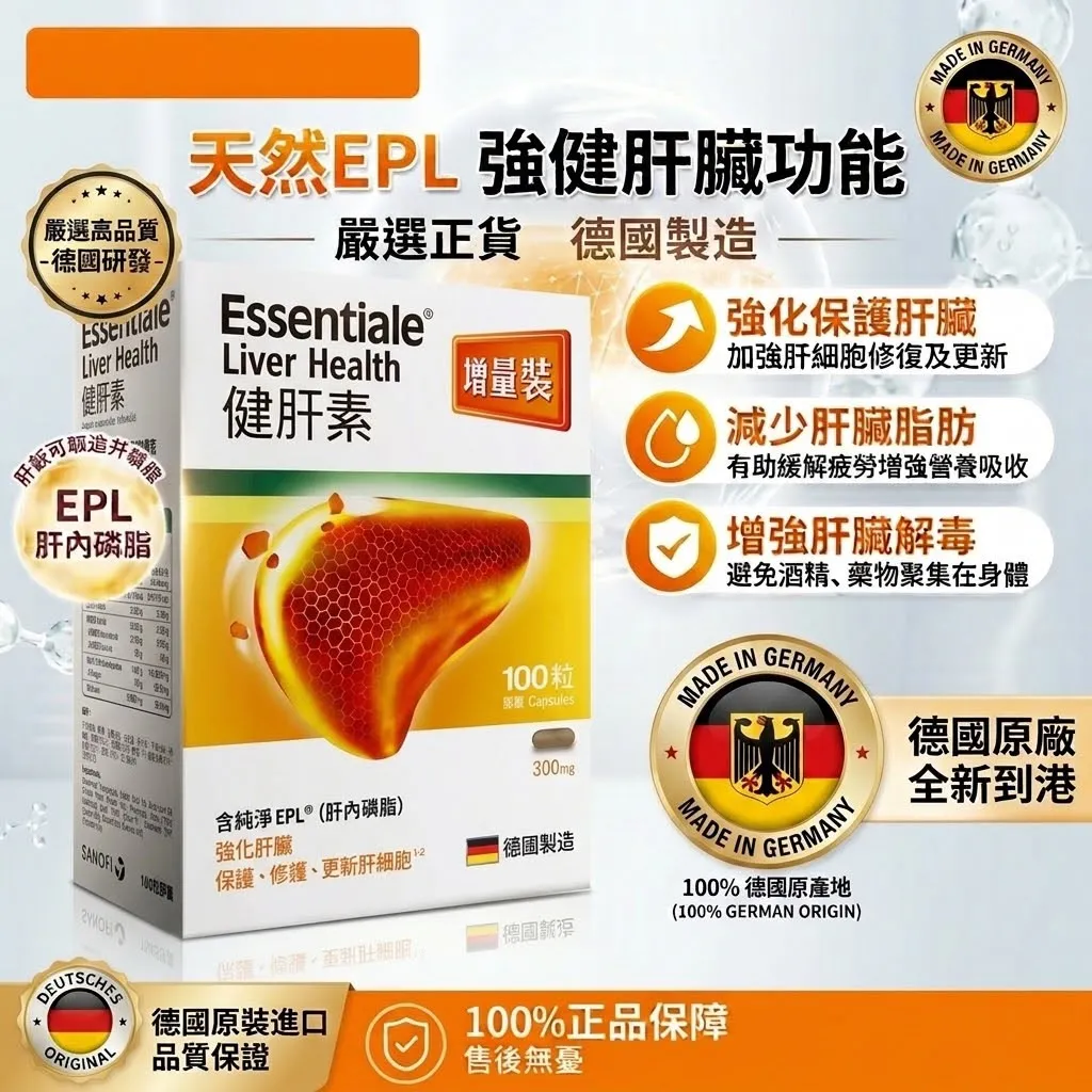 *預購產品*德國肝藥權威ESSENTIALE健肝素100粒300mg