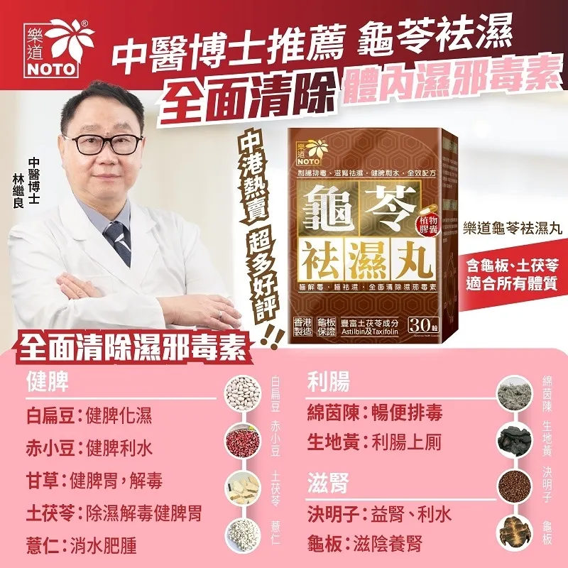 *預訂產品*樂道 - 龜苓袪濕丸30粒 (行貨)