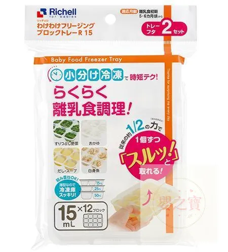 *現貨*Richell 食物冷凍儲存格 15mlx12格x2個