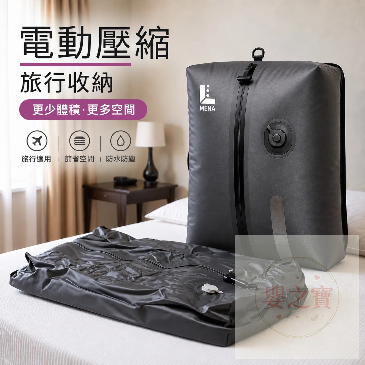 *預訂*LMENA 袋泵一體自動抽氣20L大容量防水氣密旅行壓縮袋(預到貨日期：10 月底至11月初)