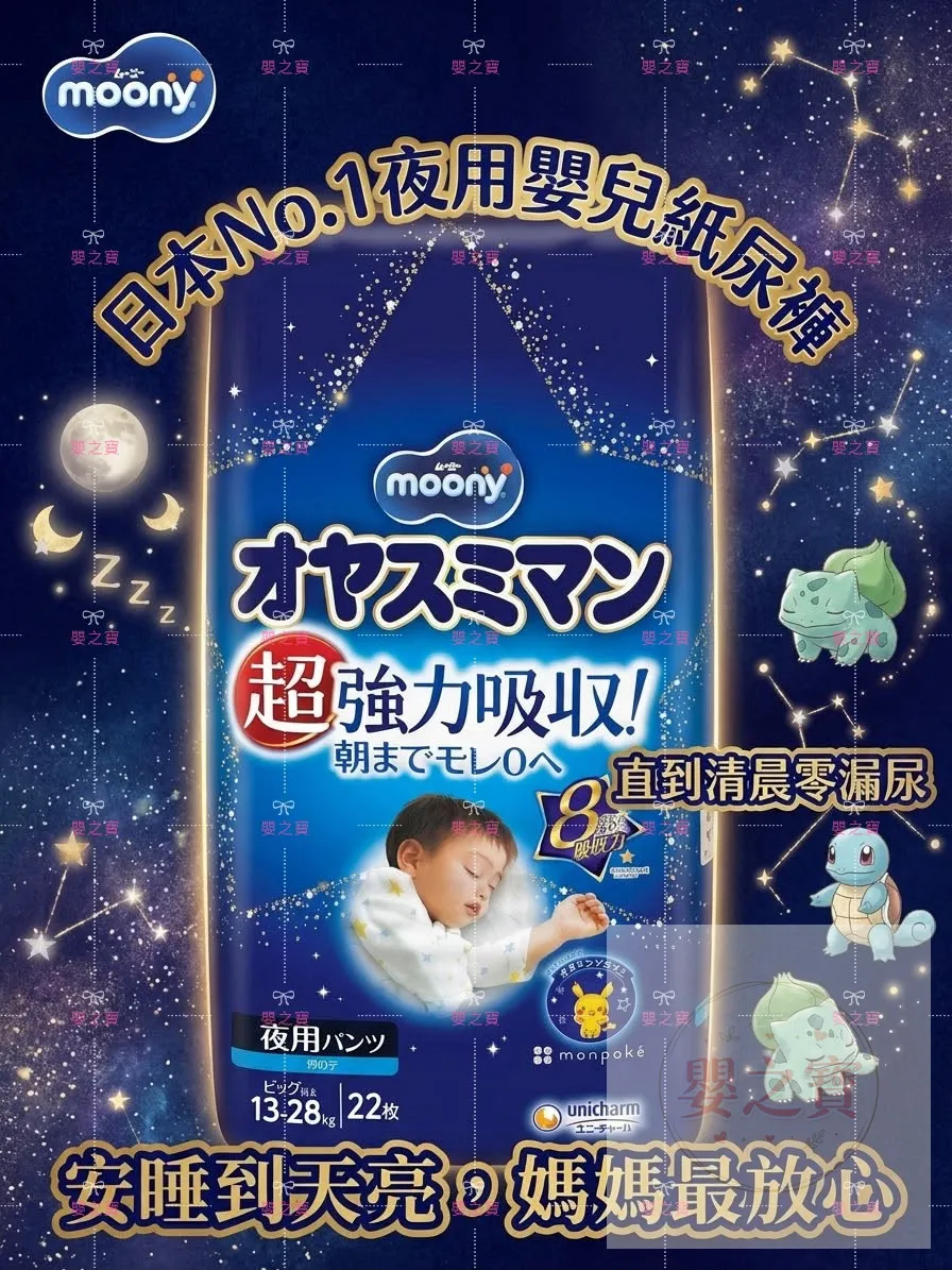 日本製 Moony 夜用安睡褲 XL碼 (22片) 男仔 for 13-28kgs *任MIX 6包,可免運費送貨上門*