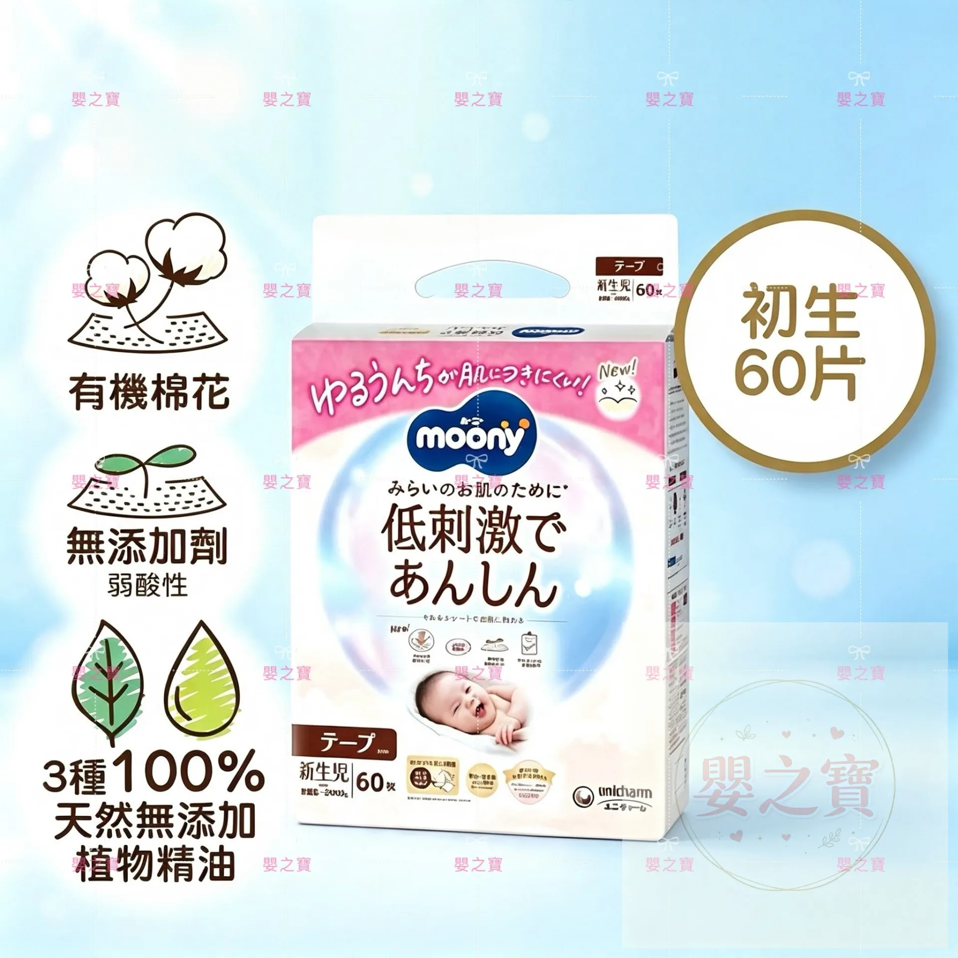MOONY NATURAL 有機棉 紙尿片 初生嬰兒 NB60片 for 5kgs以下BB *任MIX 6包,可免運費送貨上門*