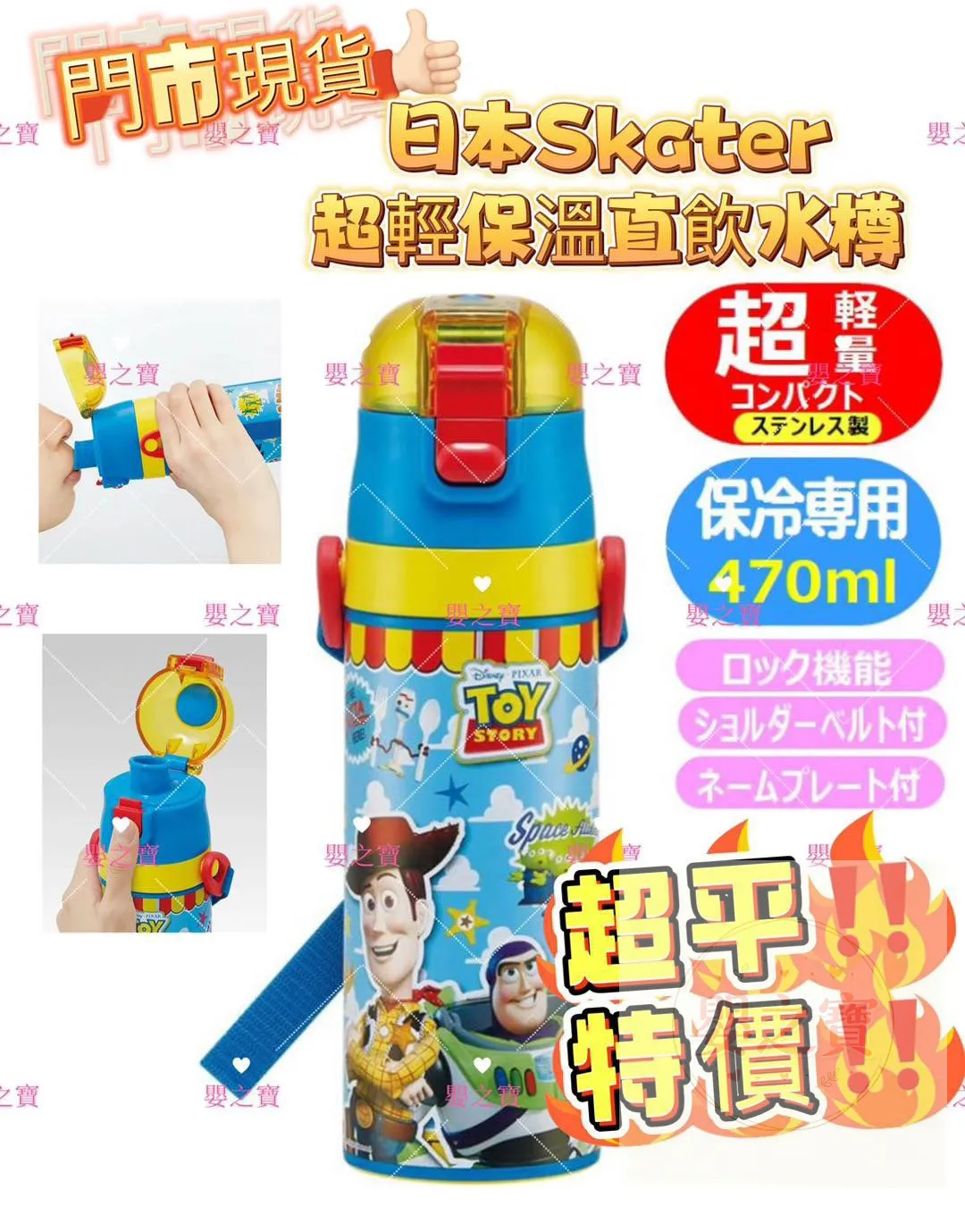 *現貨*日本Skater 保溫/保冷 超輕量 可鎖扣 直飲式不鏽鋼水樽(ToyStory 反斗奇兵) 附斜咩帶