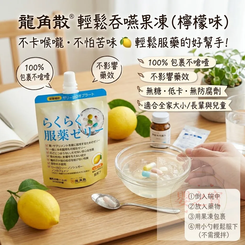 *預訂*［11/4 截］ 龍角散 輕鬆吞嚥服藥果凍（檸檬味）200g /1 套3 包