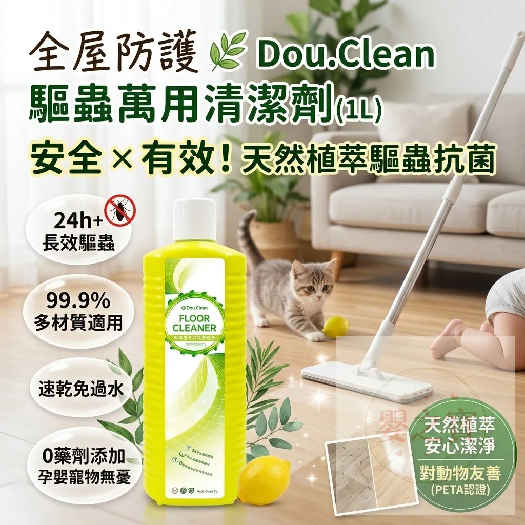 *預訂*［11/4 截］Double Clean天然植萃安全專利抗菌驅蟲萬用清潔劑-1升