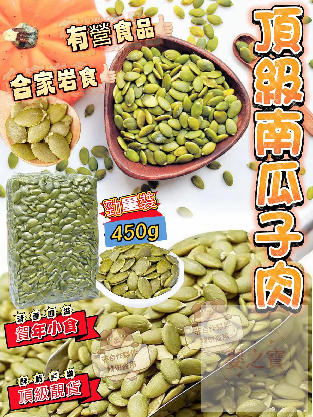 *預訂*B080健康又好味A 級南瓜子肉