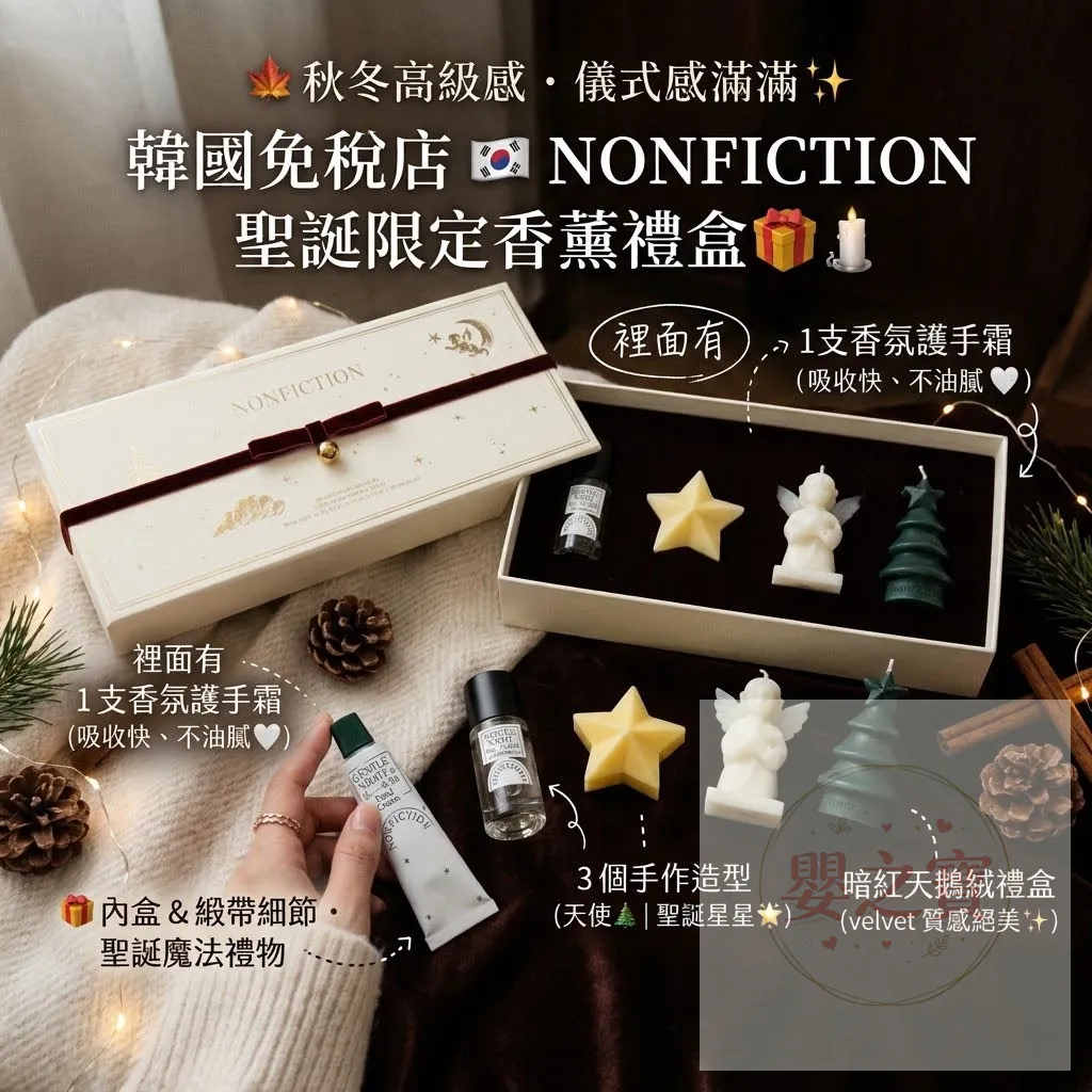 *預訂*［10/30 截］韓國免稅店 NONFICTION聖誕限定香薰禮盒