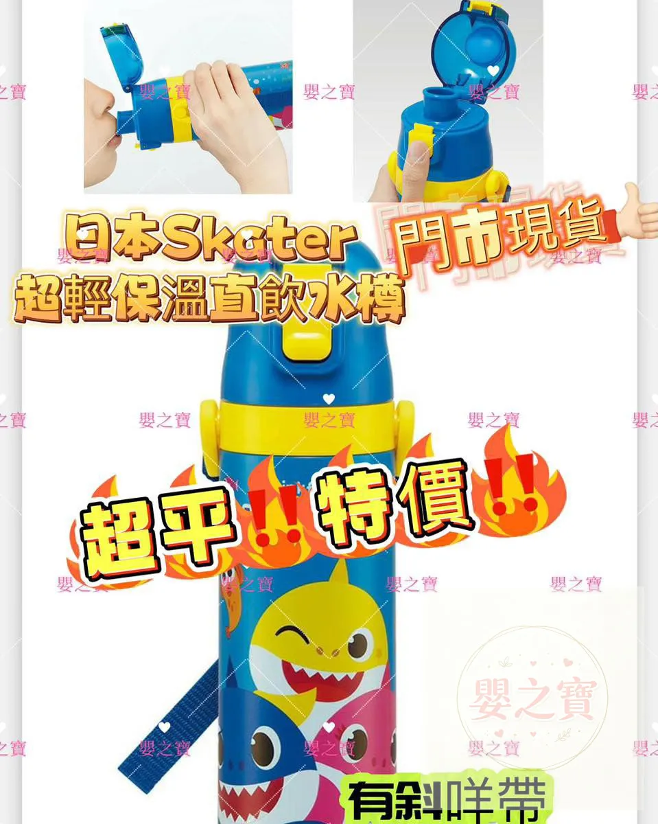 *現貨*日本Skater 保溫/保冷 超輕量 可鎖扣 直飲式不鏽鋼水樽(Baby Shark) 附斜咩帶