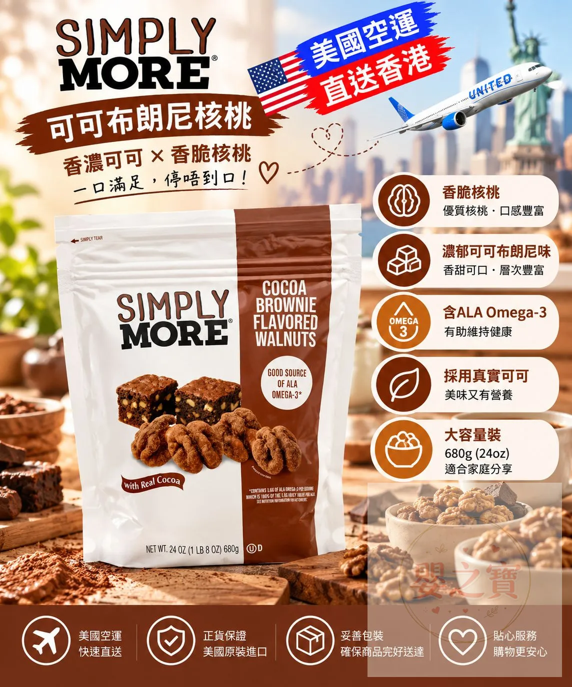 *預訂*［11/3 截］ 🍫🌰 Simply More Cocoa Brownie Flavored Walnuts｜可可布朗尼風味核桃｜680g