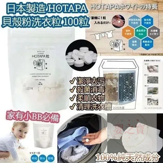 *預訂*HOTAPA 天然貝殼粉洗衣粒100粒 / 兩包