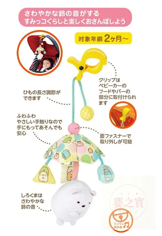 *現貨*日本直送 角落生物 BB車吊飾玩具(適用於2個月以上的嬰兒)