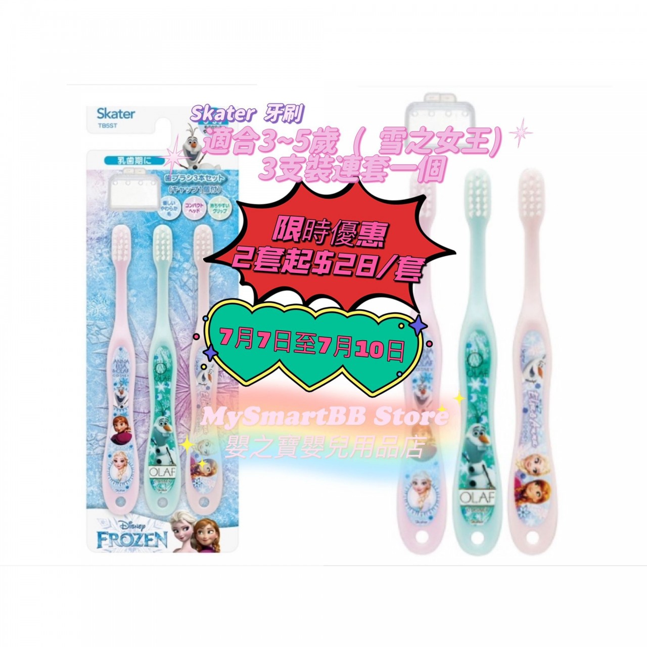 *現貨*Skater 牙刷適合3~5歲 ( 雪之女王)3支裝連套一個#490606
