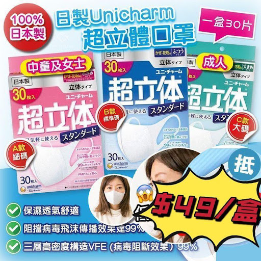 *現貨* 日本製UNICHARM超立體透氣成人口罩(1盒30個)