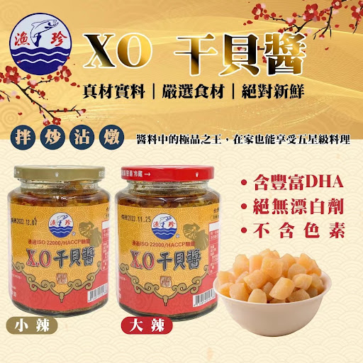 漁珍 - 台灣XO干具醬 410g 不含色素, 無漂白劑. 含DHA(小辣/大辣)