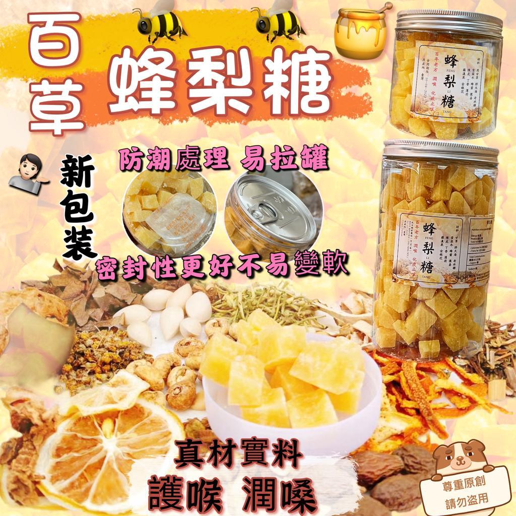 *現貨*百年傳統配方-蜂梨糖🌟落單前請先PM查詢存貨量🙏🏻🥰🥰