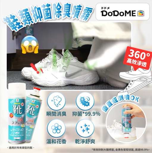 DoDoME 鞋类抑菌除臭噴雾🌟落单前请先PM 9340 4637 查询存货量🙏🏻🥰🥰